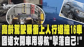 又是高齡駕駛!暴衝上人行道撞16車釀1傷 國道驚魂!驚悚S型飄移 女駕駛開車用導航「擊落自己!」｜TVBS新聞網 @tvbsnews24live