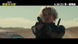 Marvel Studios《雷霆特攻隊*》(Thunderbolts*) 💥MCU神級超能戰士誕生❗地球需要新英雄💪 4.30 (三) 非一般集結🔥(中文字幕)