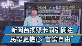 中天新聞換照失利 人民憂影響言論自由