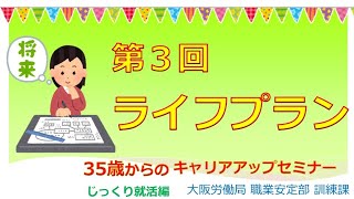 第３回 ライフプラン【35歳からのキャリアアップセミナー　じっくり就活編】