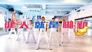 潘若迪 【健人就是腳勤】 舞蹈版