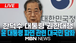 🔴[LIVE] 한덕수 대통령 권한대행... 윤석열 대통령 파면 관련 대국민 담화 25.04.04 | MBN NEWS