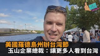 美國羅德島州辦台灣節　玉山企業總裁：讓更多人看到台灣