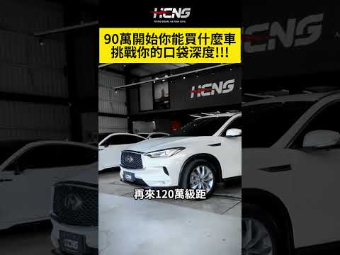 90萬開始你可以買什麼車?挑戰你的口袋深度! #shorts #BMW #福斯 #MPV #豪華 #中古車 #中古車買賣 #高雄中古車 #恆躍汽車 #保值車款 #代步車 #歐系車 #honda