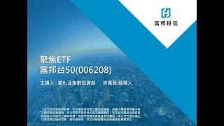 聚焦ETF-富邦台50(006208)