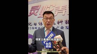 台灣大學教授苑舉正：賴清德講的「非紅供應鏈」沒有任何實質意義