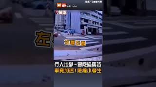 【地方】行人地獄…冒險過馬路 車竟加速險撞小學生