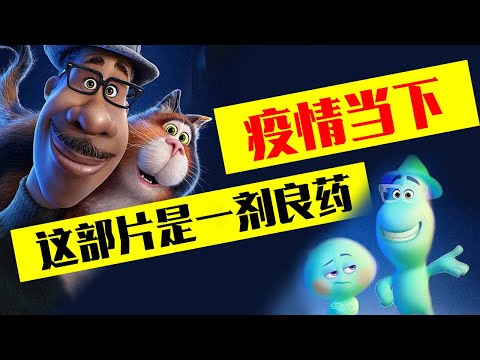 这部电影抚慰了2020年，这一年我们都很艰难 |《心灵奇旅》最治愈点评