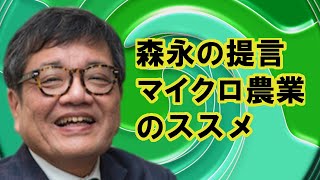 ［森永卓郎］マイクロ農業のススメ