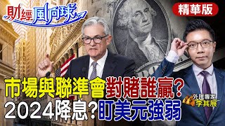 【#財經風向球】Fed降息等2024?觀察美元指數 聯準會與市場對賭"他都贏" 年底前升息2碼? @中天財經頻道CtiFinance