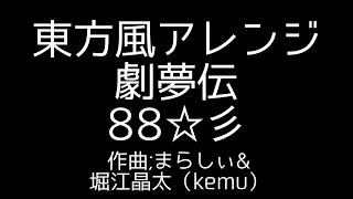 東方風アレンジ 劇夢伝　天馬司のテーマ　88☆彡
