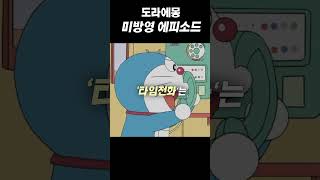 도라에몽 소름돋는 미방영 에피소드