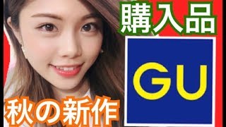 【購入品紹介】GUの服◆秋の新作プチプラファッションアイテム♪まさかの全部○○色！池田真子 haru