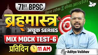 71st BPSC Special | ब्रह्‍मास्‍त्र अचूक Series Mix Mock Test 6 | By Aditya Sir | BPSC StudyIQ