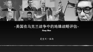 美国在乌克兰战争中的地缘战略评估