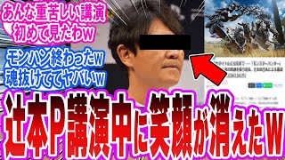 【モンハンワイルズ崩壊】開発陣の“こだわり講演”が地獄すぎた件「反応集」