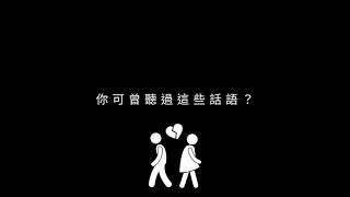言語暴力影片 短版無LOGO