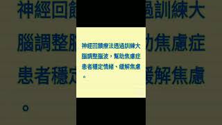 神經回饋怎麼幫助焦慮症？用腦波訓練穩定情緒！
