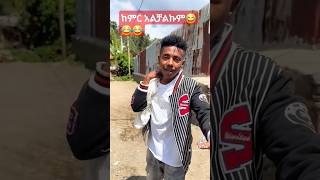 ታኩር  #takur #dinklejoch #ebs   #habesha #ethiopianmovie#habeshatiktok#funnyshorts #funnyvideo