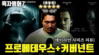 [흑자명화 7] 프로메테우스+커버넌트 (에일리언 시초)(결말포함)