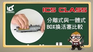 ICS CLASS- 分離式BOX和一體式BOX | ICS AIRSOFT