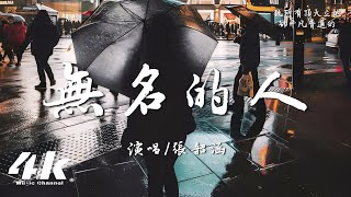 張韶涵 - 無名的人『我不過 想親手觸摸 彎過腰的每一刻，留下的 濕透的腳印 是不是值得。』【高音質|動態歌詞Lyrics】♫ ·《雄獅少年2》電影主題曲/片尾曲)