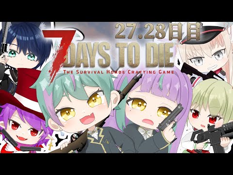 《7DAYS TO DIE #12》はじめてのサバイバル生活27.28日目☠️ ルアン視点🐰👀
