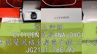 商品評測 CITIZEN星辰ANA-DIGI TEMP日本限量風格金屬電子錶-三色復刻限量  JG2101-78E/93E/72X