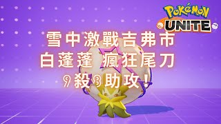 寶可夢大集結 白蓬蓬 冬日活動 9殺8助攻 得分爆錶 名副其實的MVP🏅😎