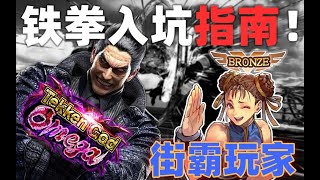 备战铁拳8！街霸练习生入坑铁拳必备指南（一）
