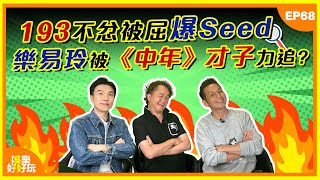 娛樂好好玩#68｜193不忿被屈爆Seed｜樂易玲被《中年》才子力追？｜麥明詩闖駕駛艙影相惹質疑｜十點開播｜鄧兆尊｜吳家樂｜謝遜