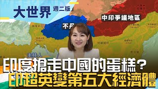 印度搶走中國的蛋糕? 世界工廠"中國模式"難複製到印度 印度超英變全球第五大經濟體背後隱憂 | 20221206| @inewsplus