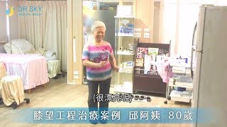 名冠診所【膝關節退化治療】膝蓋不再痛苦  舞動身軀快樂跳恰恰