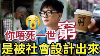 你窮！不是你懶！窮人是「被設計出來的」退不了休「不是你沒錢 」窮人思維恐墮「富人陷阱」如何50萬退休翻身？你有沒有被操控？ #富人 #窮人 #有錢人 #退休