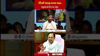 కేసీఆర్ కడుపు నిండా విషం పెట్టుకుంటే నేను ఏం చేస్తా  | #cmrevanthreddy #kcr #ytshorts | ABN