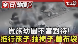 貴族幼園不當對待!拖行孩子.抽椅子.蓋布袋｜TVBS新聞 @TVBSNEWS01