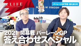 【2021 Rd.1】バーレーンGP 振り返り＆答え合わせスペシャル！【TARO NOTE】