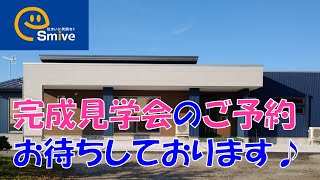 完成見学会でお待ちしております。