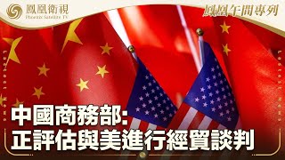 《鳳凰午間專列》中國商務部：正評估與美進行經貿談判；韓德洙宣佈參加下月韓國總統選舉；法國民眾集會反對極右翼和全球“特朗普化”｜20250502