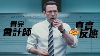 看完班艾佛列克Ben Affleck《會計師The Accountant》之真實反應|【爆米花看電影】16-10-29