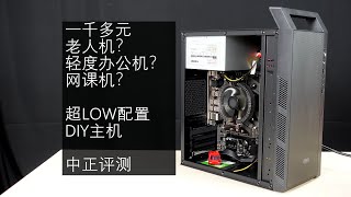 超LOW配置DIY主机，速龙200GE