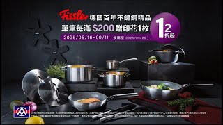 【全聯】Fissler德國菲仕樂印花換購