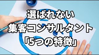 選ばれない集客コンサルタント「5つの特徴」