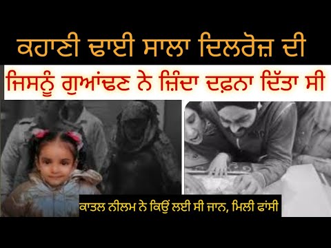 ਢਾਈ ਸਾਲ ਦੀ ਬੱਚੀ ਦਿਲਰੋਜ਼ ਦੀ ਕਹਾਣੀ | Crime Stories in Punjabi ਕਹਾਣੀਆਂ New Punjabi Podcast vlog