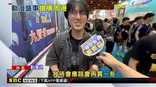 漫博會擠爆！ 動漫迷嗨翻「拖行李箱」 衝刺掃周邊@newsebc