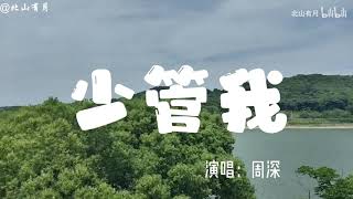 【周深   少管我】但铁路打开 车迷版