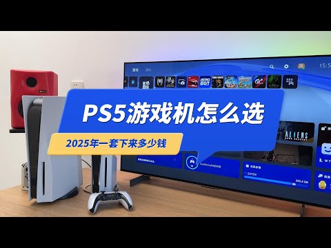 PS5游戏机怎么选？2025年一套下来多少钱?