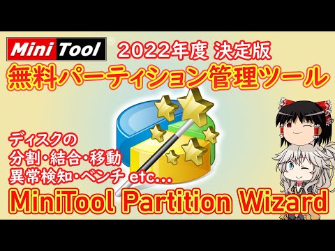【2022年度 決定版】パーティション管理はこれで決まり！ーMiniTool Partition Wizard 無料版【ゆっくり・VOICEVOX】