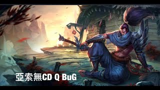 《英雄聯盟》亞索0CD Q 漏洞BUG