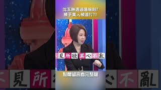 #沈玉琳 遇過#潛規則！撩#于美人 被追打！【#我就問你正常嗎】 EP164｜#爆笑#演藝圈#電視台#公務員#shorts